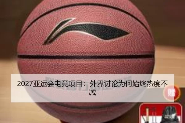 2027亚运会电竞项目：外界讨论为何始终热度不减